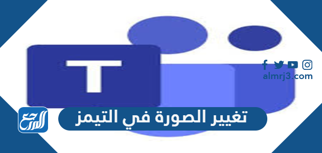 طريقة تغيير الصورة في التيمز منصة مدرستي