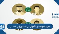 تغيير المهنة في الأحوال من عسكري إلى متسبب