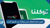 طريقة تغيير رقم الجوال في توكلنا عن طريق أبشر 1443