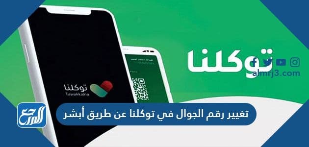 تغيير رقم الجوال في توكلنا عن طريق أبشر