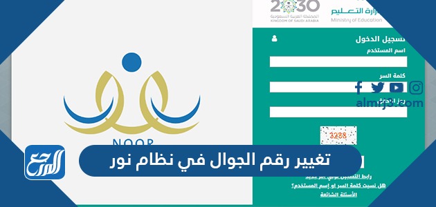 تغيير رقم الجوال في نظام نور