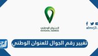 طريقة تغيير رقم الجوال للعنوان الوطني من البريد السعودي 1443