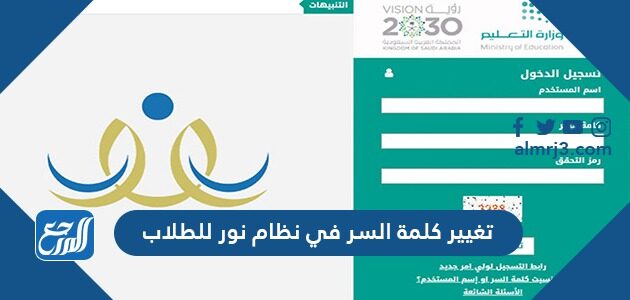 طريقة تغيير كلمة السر في نظام نور للطلاب