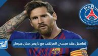 تفاصيل عقد ميسي المرتقب مع باريس سان جيرمان تفاصيل عقد ميسي المرتقب مع باريس سان جيرمان