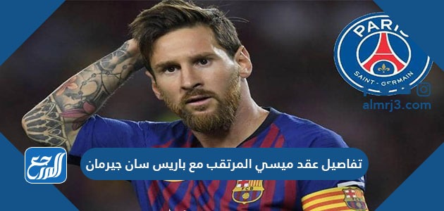 تفاصيل عقد ميسي المرتقب مع باريس سان جيرمان