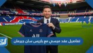 تفاصيل عقد ميسي مع باريس سان جيرمان