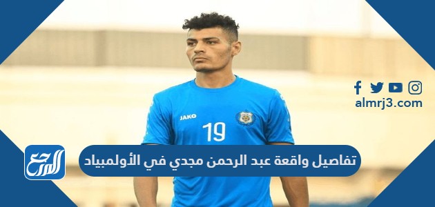 تفاصيل واقعة عبد الرحمن مجدي في الأولمبياد