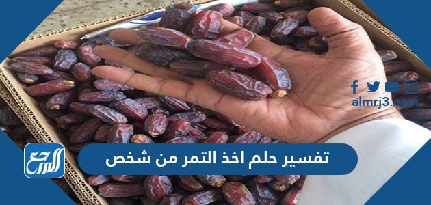 اعطاء التمر في المنام