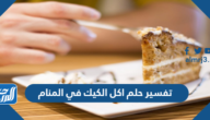 تفسير حلم اكل الكيك في المنام للعزباء والحامل والمتزوجة