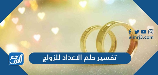 تفسير حلم الاعداد للزواج