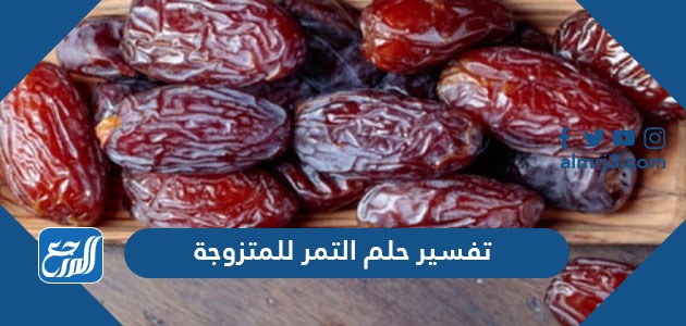 تفسير حلم التمر للمتزوجة