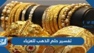 تفسير حلم الذهب للعزباء في المنام لابن سيرين والنابلسي