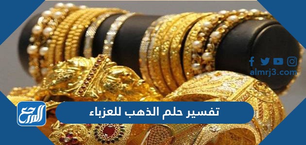 تفسير حلم الذهب للعزباء