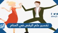 تفسير حلم رؤية الرقص في المنام للمتزوجة والعزباء والحامل والمطلقة