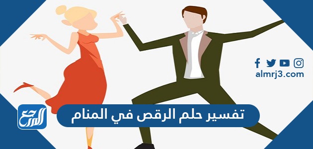 تفسير حلم الرقص في المنام