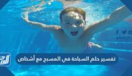 تفسير حلم السباحة في المسبح مع أشخاص للعزباء والمتزوجة والحامل