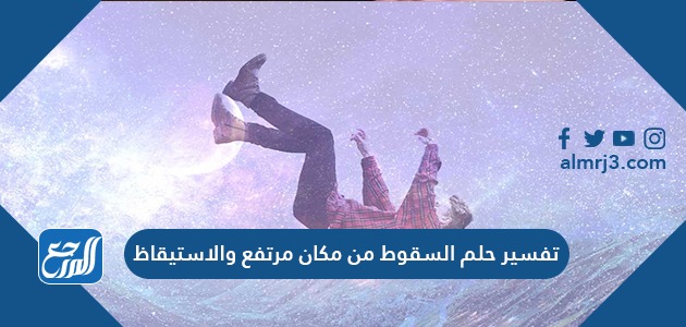 تفسير حلم السقوط من مكان مرتفع والاستيقاظ