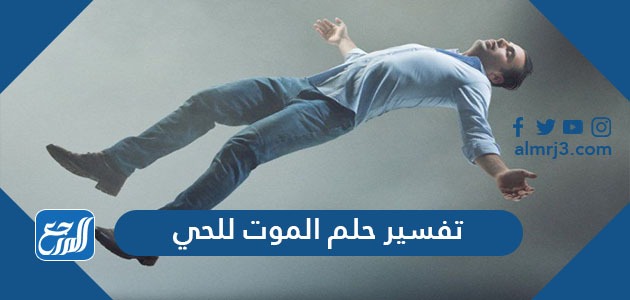تفسير حلم الموت للحي في المنام
