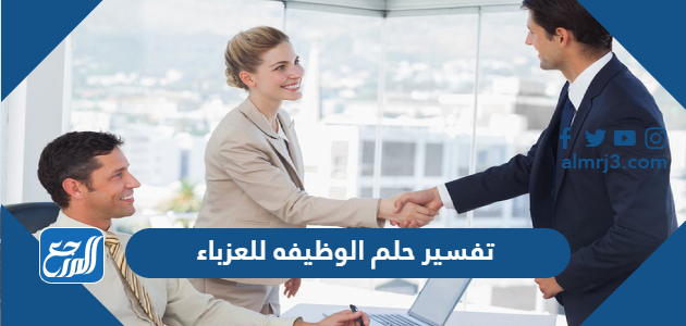 تفسير حلم الوظيفه للعزباء