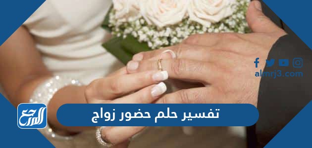 تفسير حلم حضور زواج في المنام