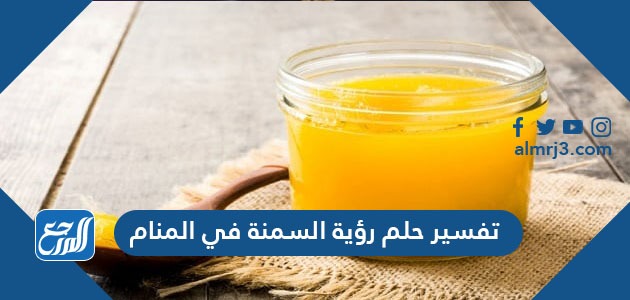 تفسير حلم رؤية السمنة في المنام