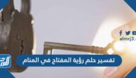 تفسير حلم رؤية المفتاح في المنام لابن سيرين وابن شاهين والنابلسي