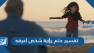 تفسير حلم رؤية شخص اعرفه في المنام للعزباء والمتزوجة والحامل