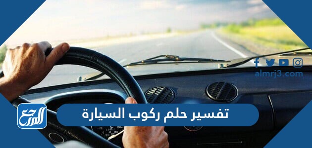 تفسير حلم ركوب السيارة للعزبا