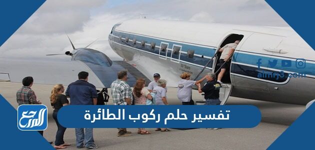 تفسير حلم ركوب الطائرة في المنام للعزباء والمتزوجة والحامل