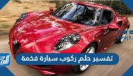 تفسير حلم ركوب سيارة فخمة في المنام لابن سيرين
