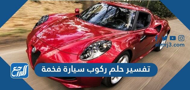 تفسير حلم ركوب سيارة فخمة