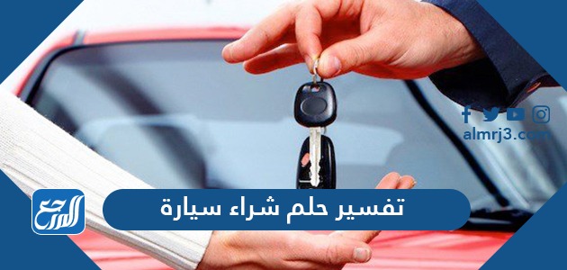 تفسير حلم شراء سيارة