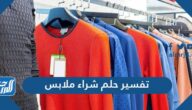 تفسير حلم شراء ملابس في المنام للعزباء والمتزوجة والحامل