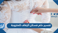 تفسير حلم فستان الزفاف للمتزوجة في المنام لابن سيرين