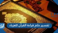 تفسير حلم قراءة القرآن للعزباء في المنام لابن سيرين وشاهين