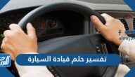تفسير حلم قيادة السيارة في المنام للعزباء والمتزوجة والحامل