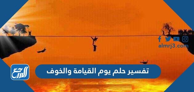 تفسير حلم يوم القيامة والخوف