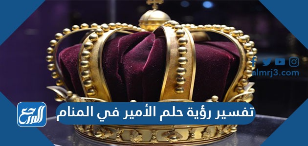 تفسير رؤية حلم الأمير في المنام