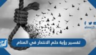 تفسير رؤية حلم الانتحار في المنام لابن سيرين والنابلسي