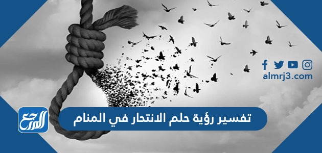 تفسير رؤية حلم الانتحار في المنام