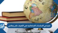 تفيدني الدراسات الاجتماعيه في التعرف على وطني