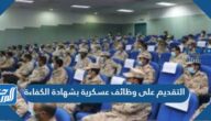 التقديم على وظائف عسكرية بشهادة الكفاءة 1443