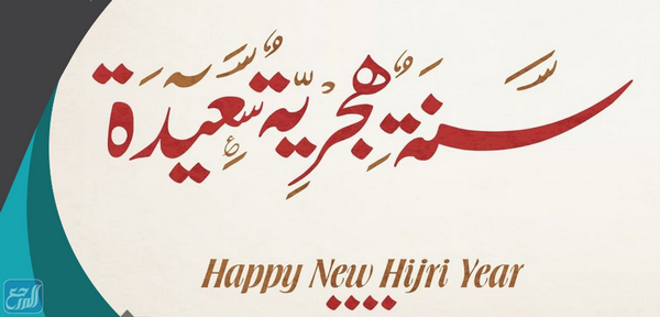 تهنئة بالصور العام الهجري الجديد ١٤٤٣