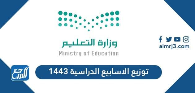 توزيع الاسابيع الدراسية 1443