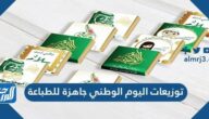 توزيعات اليوم الوطني جاهزة للطباعة 1446