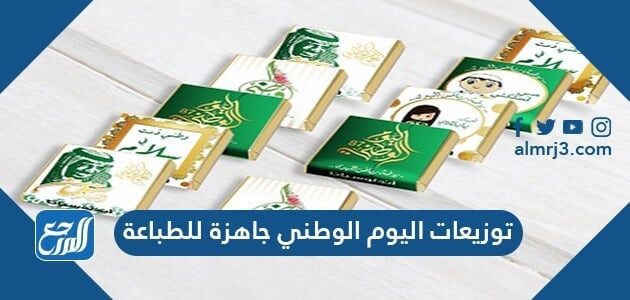 توزيعات اليوم الوطني جاهزة للطباعة 1443
