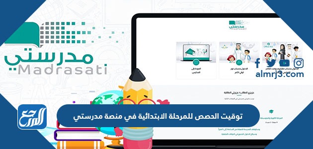 توقيت الحصص للمرحلة الابتدائية في منصة مدرستي 1443