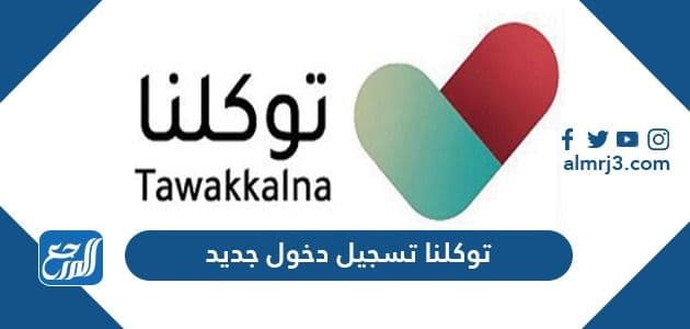 توكلنا تسجيل دخول جديد