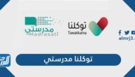 رابط مدرستي https madrasati saat