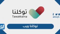 رابط موقع توكلنا ويب تسجيل الدخول ta.sdaia.gov.sa